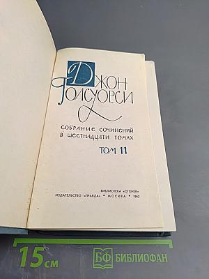 Собрание сочинений в шестнадцати томах. Том 11. Человек из Девона.