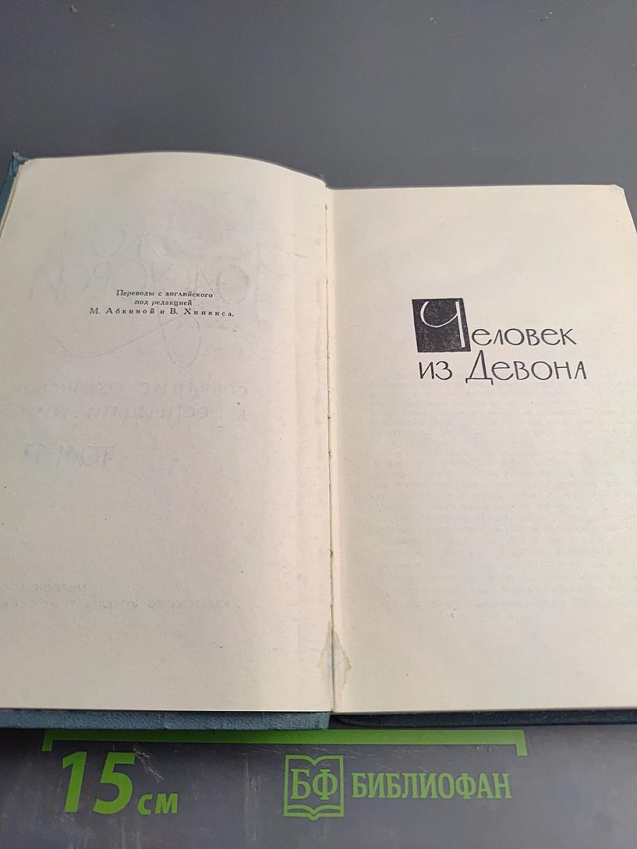 Собрание сочинений в шестнадцати томах. Том 11. Человек из Девона.