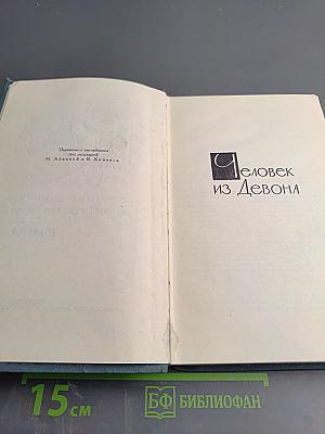 Собрание сочинений в шестнадцати томах. Том 11. Человек из Девона.