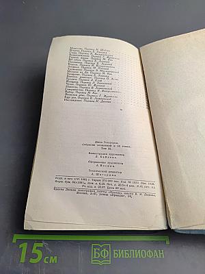 Собрание сочинений в шестнадцати томах. Том 11. Человек из Девона.