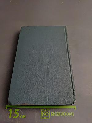 Собрание сочинений в шестнадцати томах. Том 11. Человек из Девона.