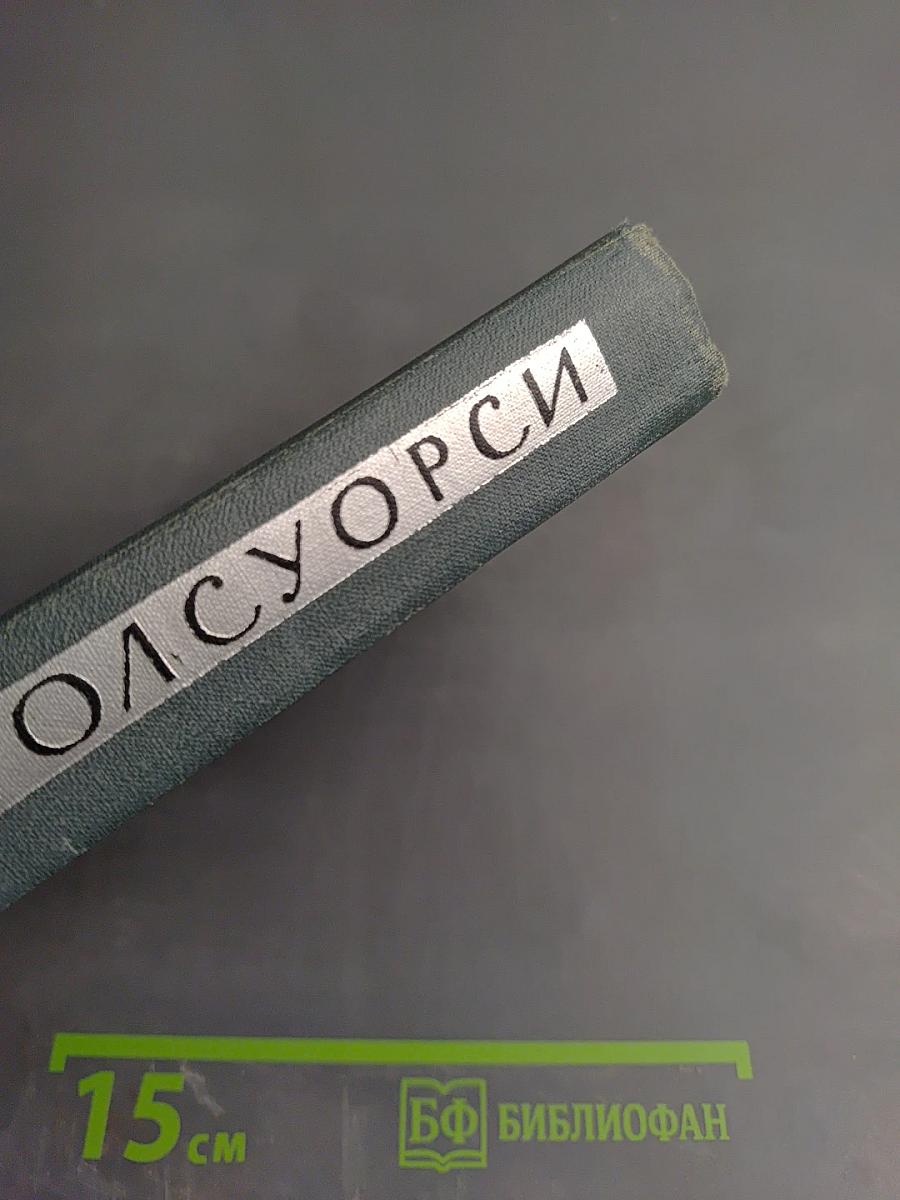 Собрание сочинений в шестнадцати томах. Том 11. Человек из Девона.