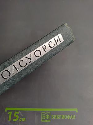 Собрание сочинений в шестнадцати томах. Том 11. Человек из Девона.