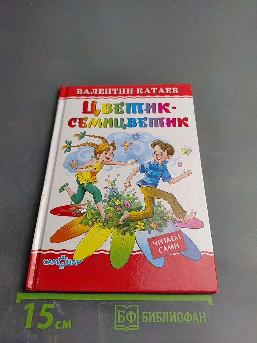 Цветик-семицветик