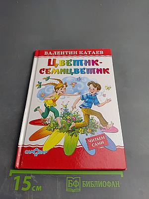 Цветик-семицветик