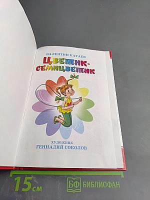 Цветик-семицветик