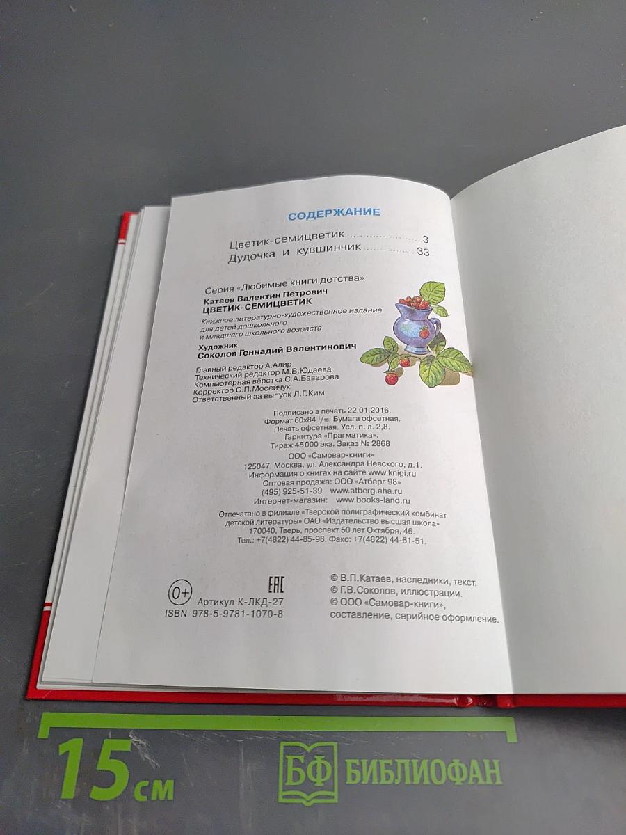 Цветик-семицветик