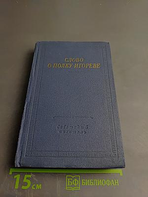 Слово о полку Игореве