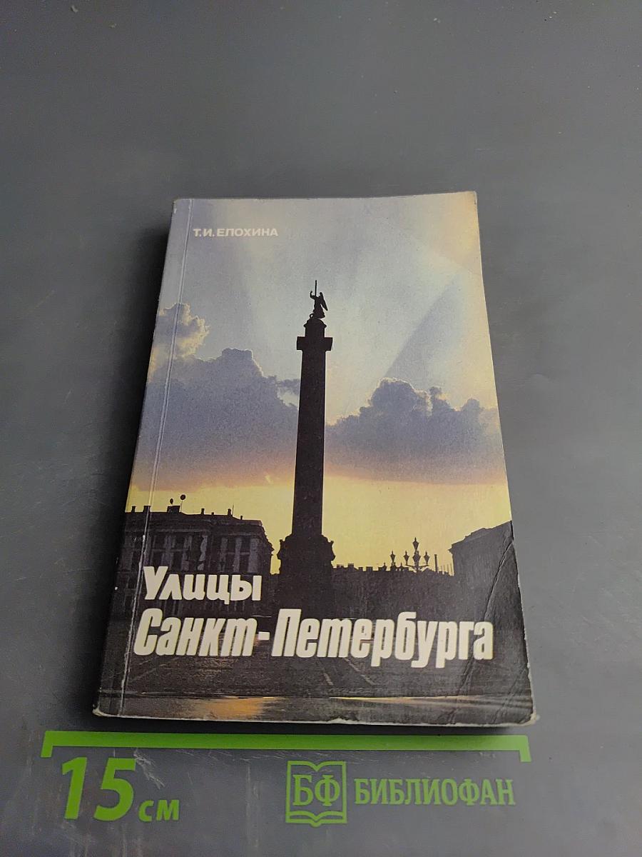 Улицы Санкт-Петербурга