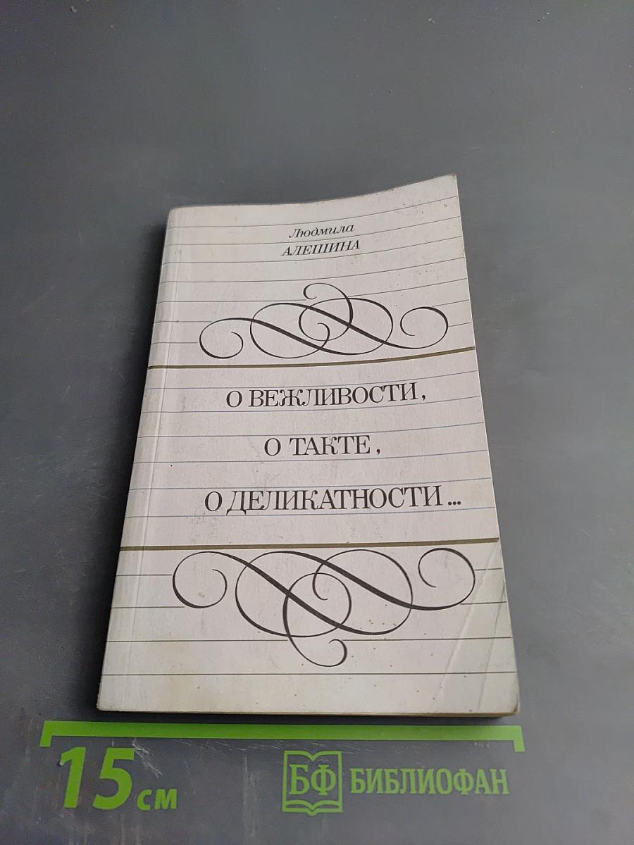 О вежливости, о такте, о деликатности...