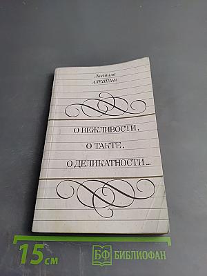 О вежливости, о такте, о деликатности...