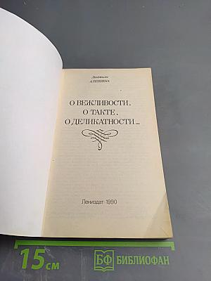 О вежливости, о такте, о деликатности...