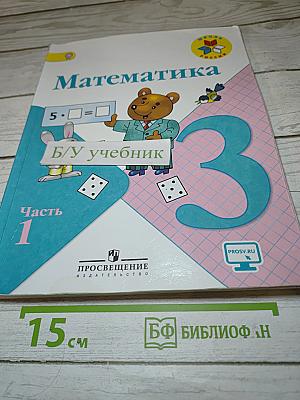 Математика 3 класс Часть 1