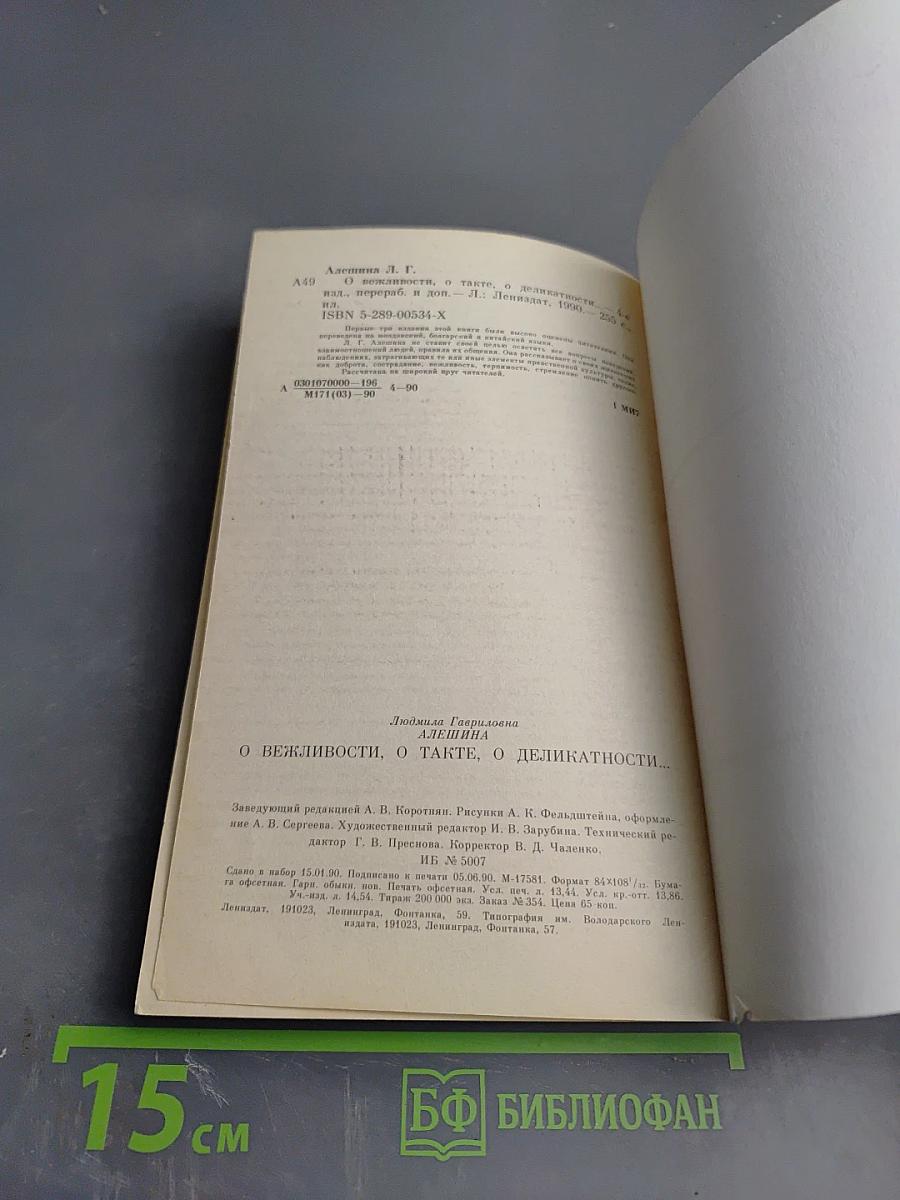 О вежливости, о такте, о деликатности...