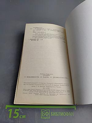 О вежливости, о такте, о деликатности...