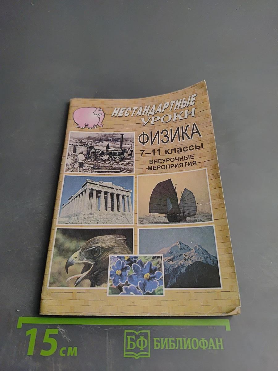 Нестандартные уроки Физика 7-11 классы Внеурочные мероприятия