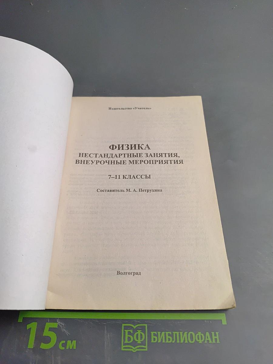 Нестандартные уроки Физика 7-11 классы Внеурочные мероприятия