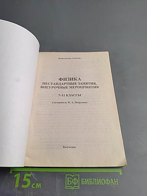 Нестандартные уроки Физика 7-11 классы Внеурочные мероприятия
