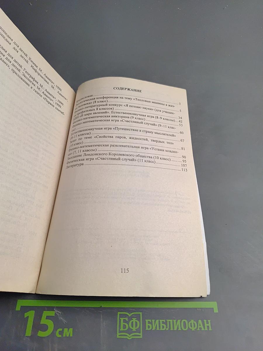 Нестандартные уроки Физика 7-11 классы Внеурочные мероприятия