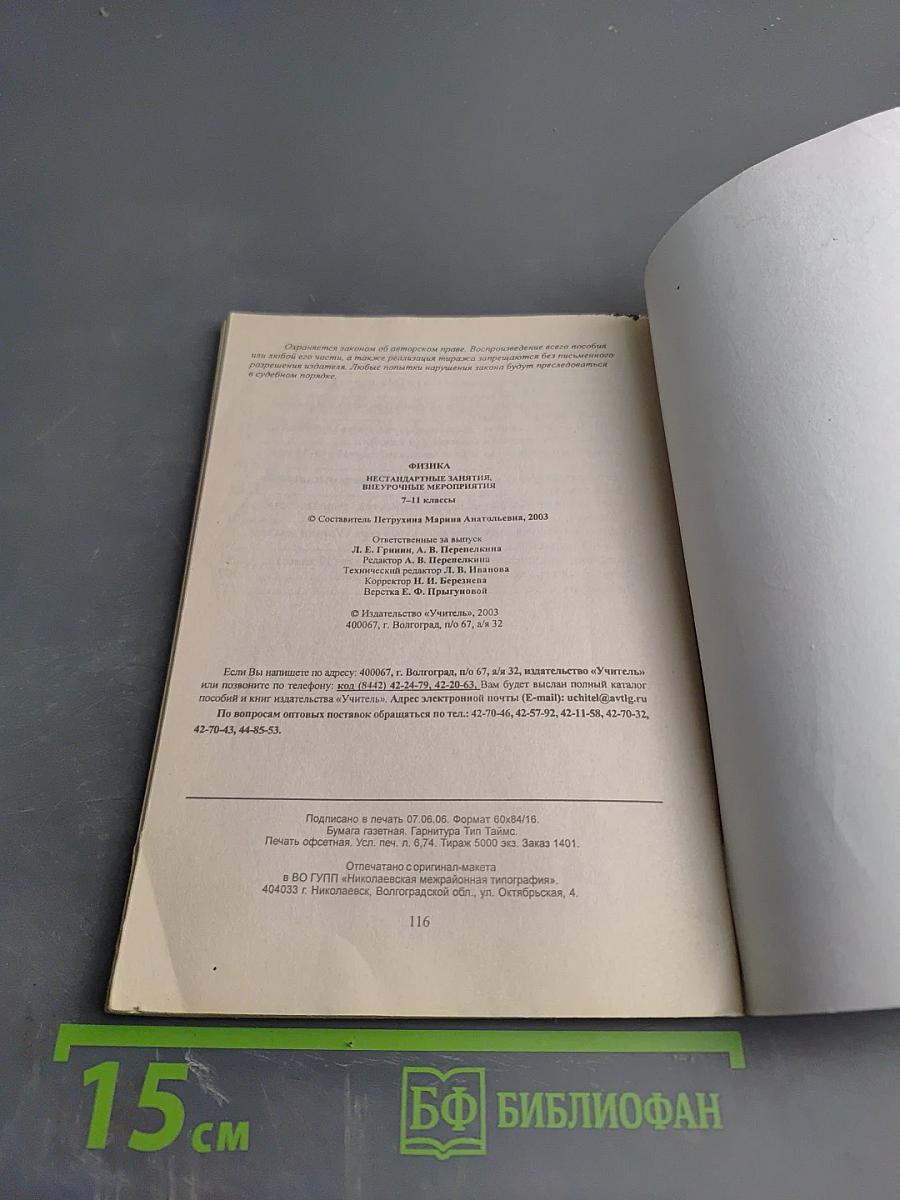 Нестандартные уроки Физика 7-11 классы Внеурочные мероприятия