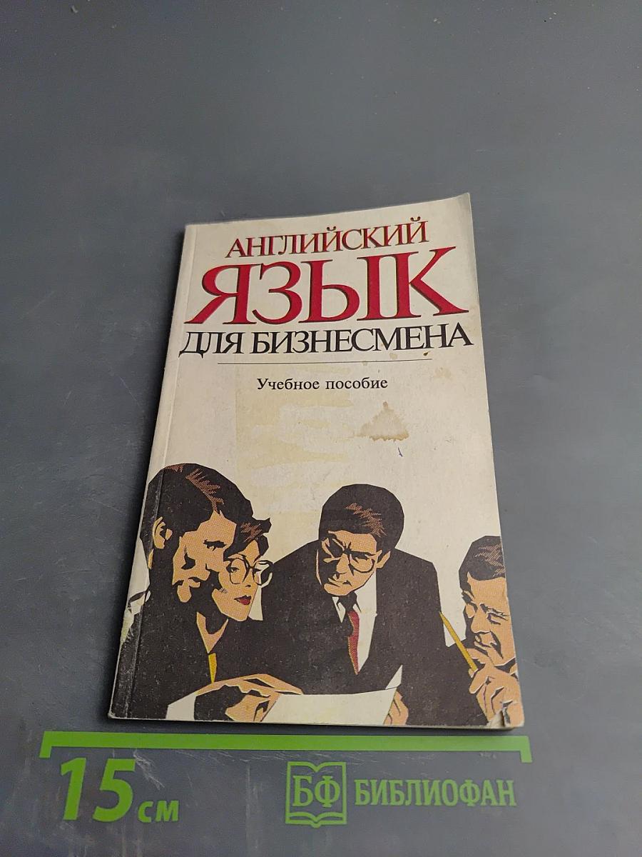Английский язык для бизнесмена. Учебное пособие
