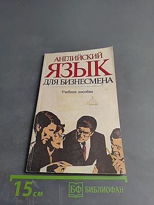 Английский язык для бизнесмена. Учебное пособие