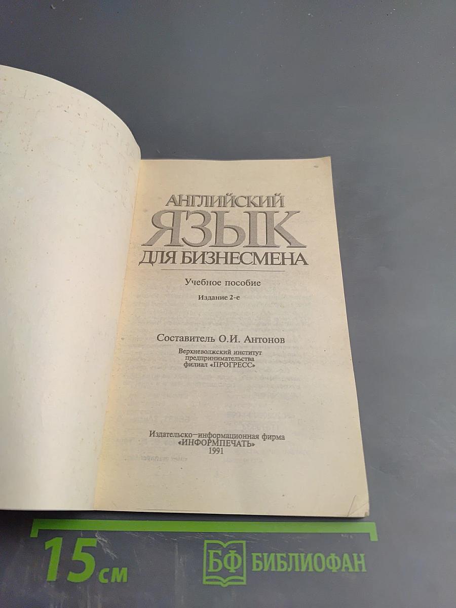 Английский язык для бизнесмена. Учебное пособие