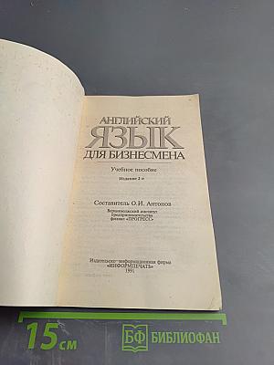 Английский язык для бизнесмена. Учебное пособие