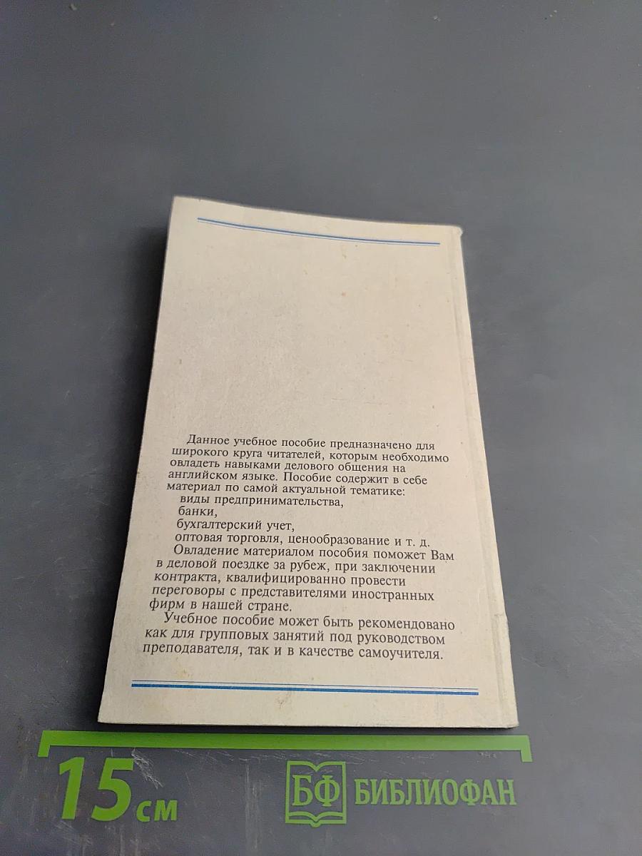 Английский язык для бизнесмена. Учебное пособие