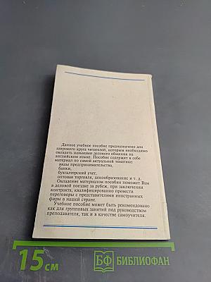 Английский язык для бизнесмена. Учебное пособие