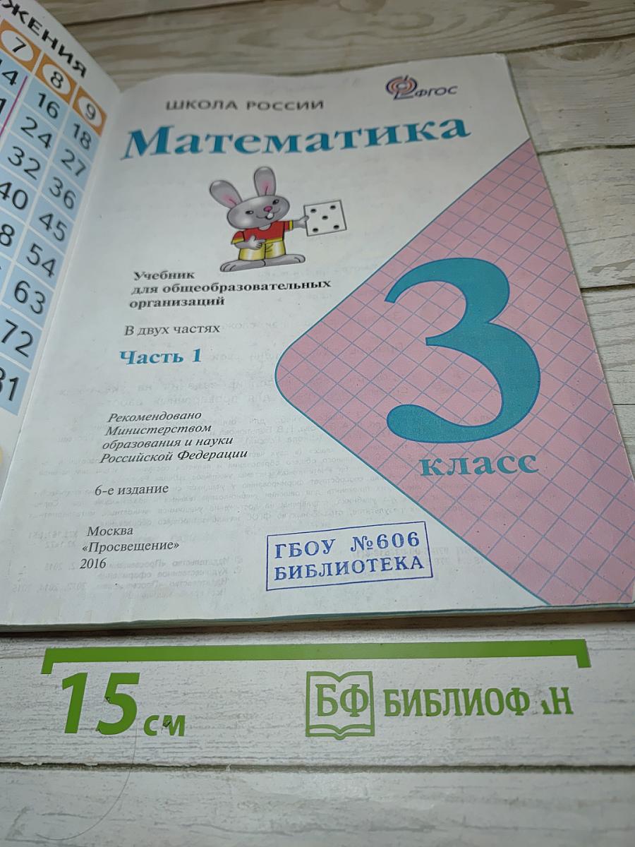 Математика 3 класс Часть 1