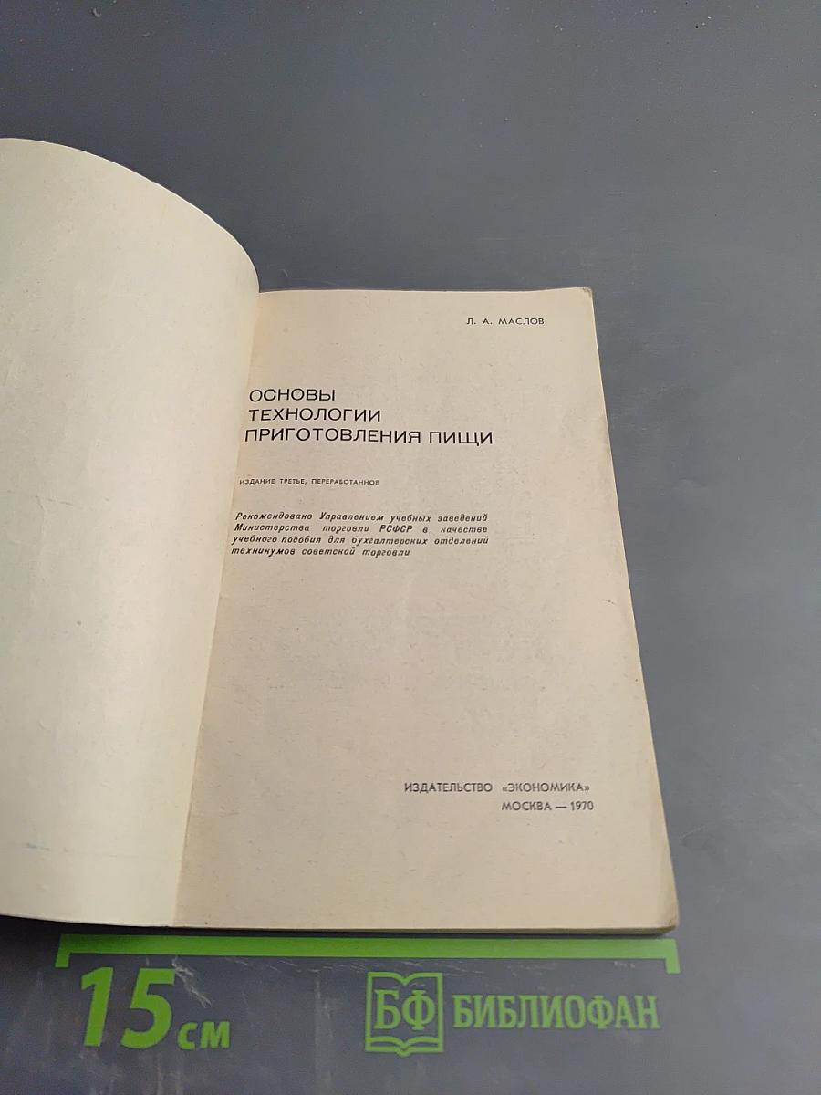 Основы технологии приготовления пищи