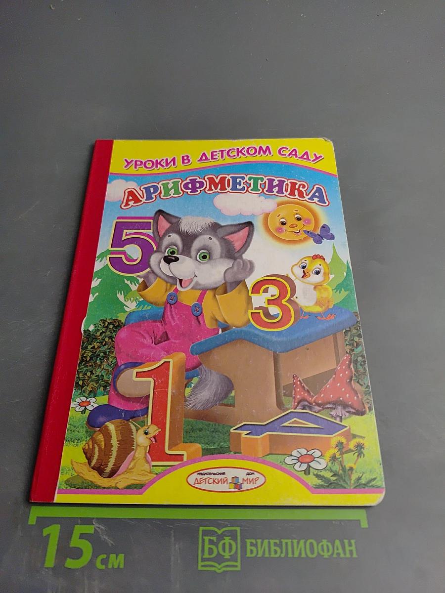 Уроки в детском саду. Арифметика