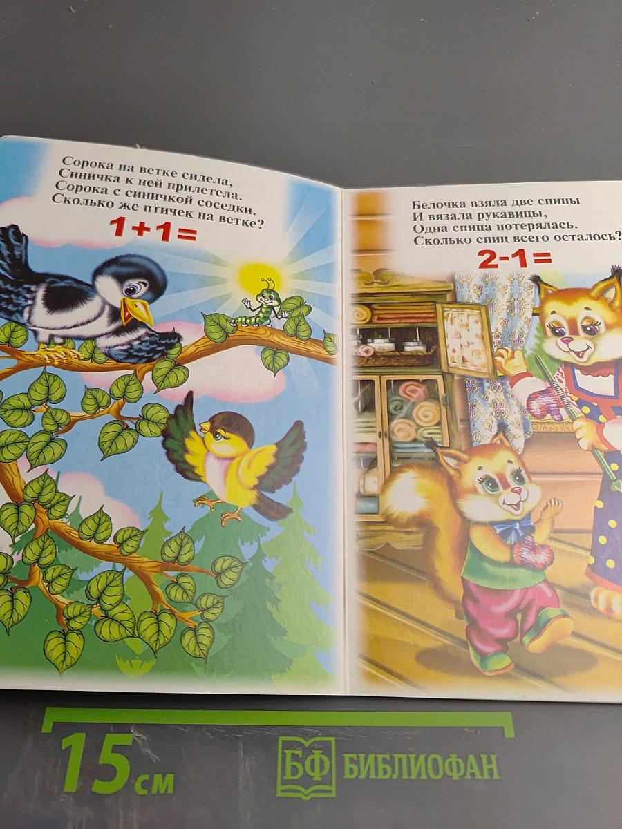 Уроки в детском саду. Арифметика