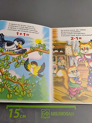 Уроки в детском саду. Арифметика