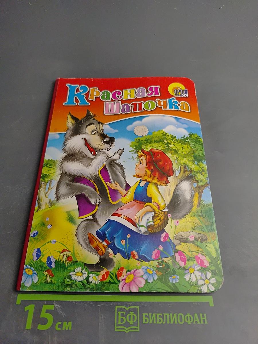 Красная Шапочка