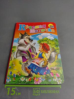 Красная Шапочка