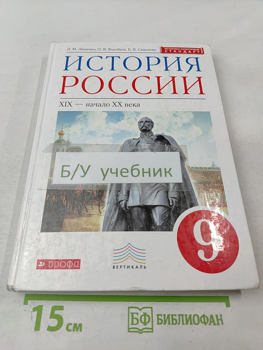 История России XIX — начало XX века, 9 класс