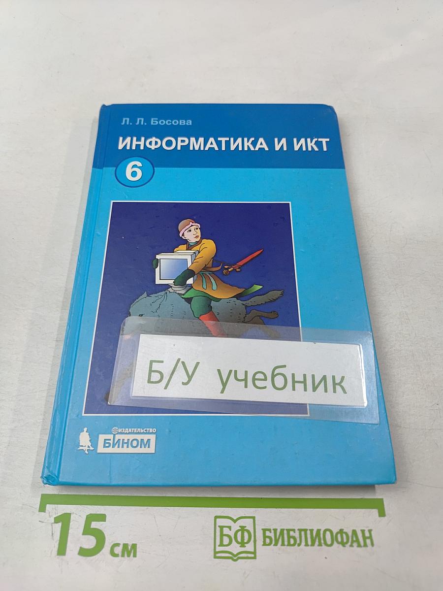 Информатика и ИКТ, учебник для 6 класса