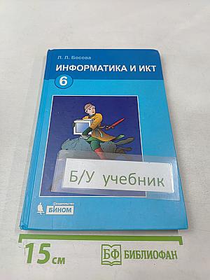 Информатика и ИКТ, учебник для 6 класса