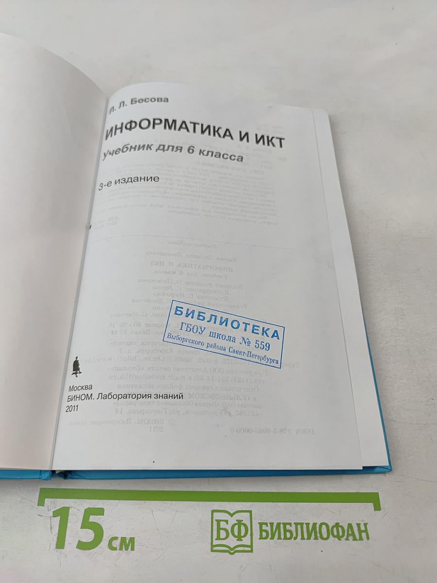 Информатика и ИКТ, учебник для 6 класса