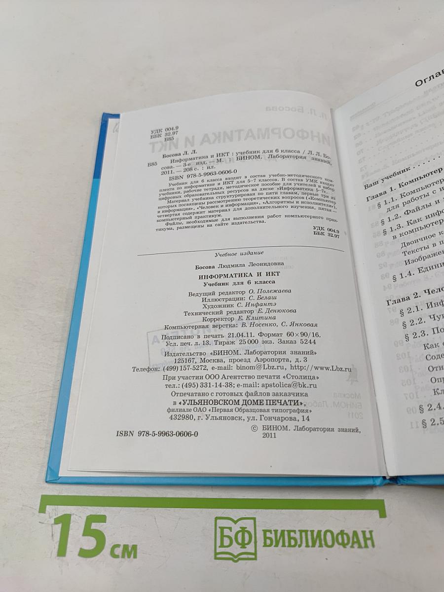 Информатика и ИКТ, учебник для 6 класса