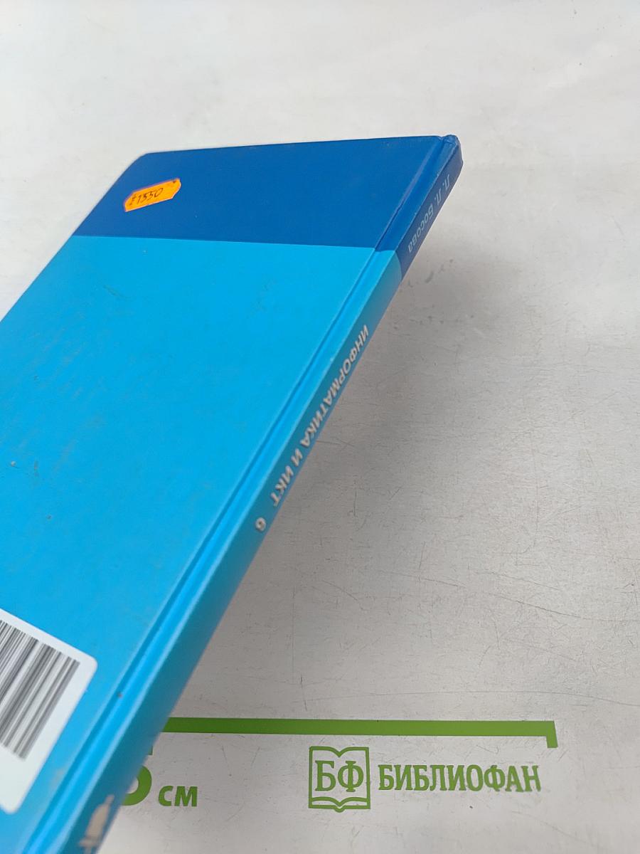 Информатика и ИКТ, учебник для 6 класса