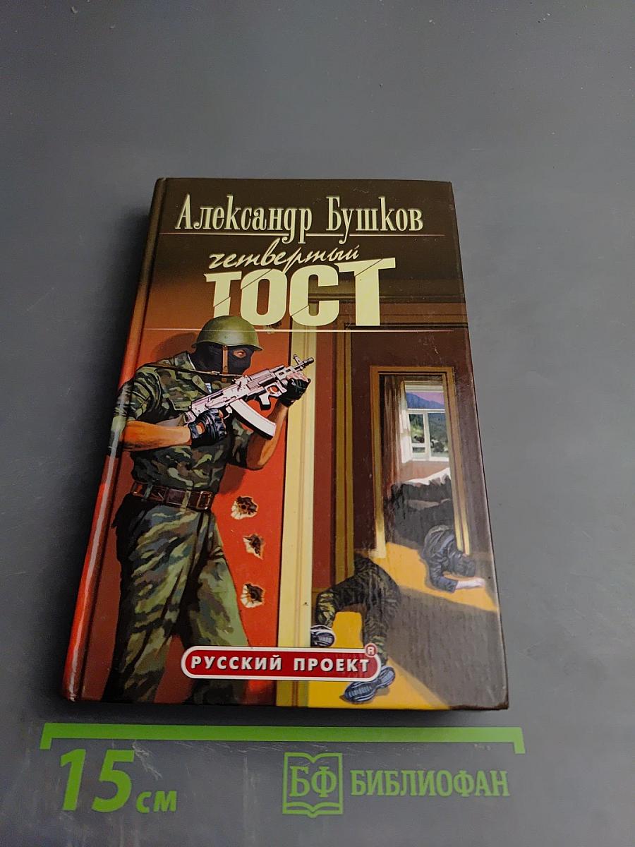 Четвертый тост