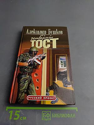 Четвертый тост