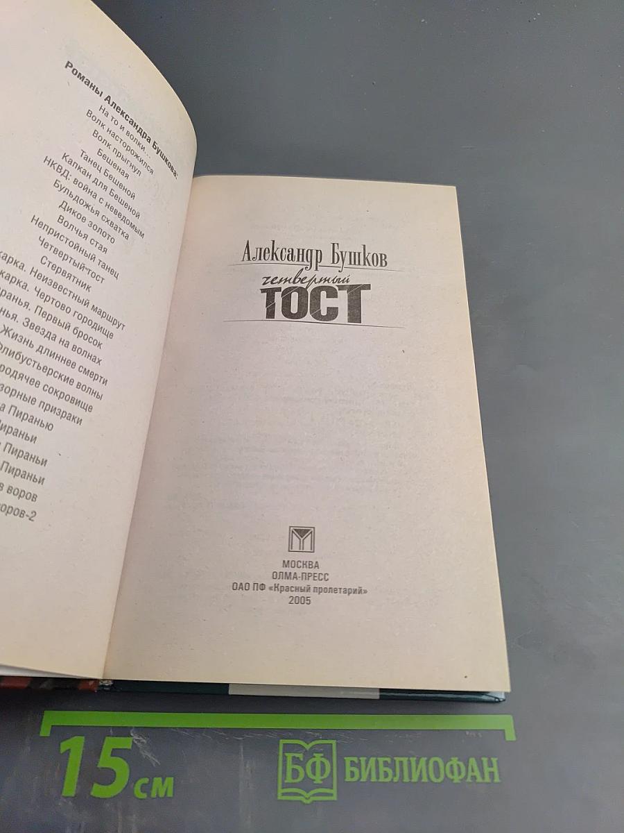 Четвертый тост