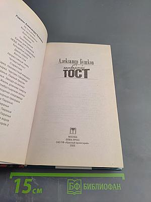 Четвертый тост