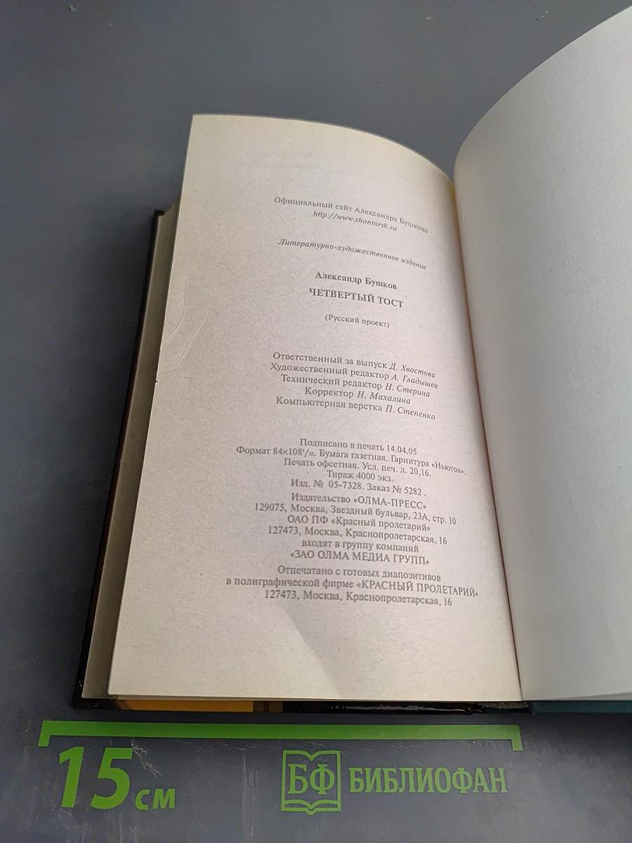 Четвертый тост