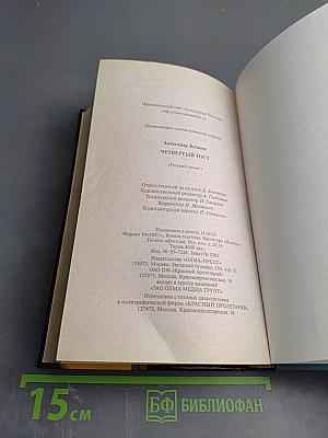 Четвертый тост