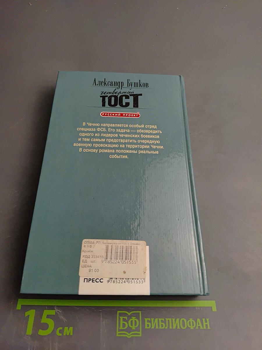 Четвертый тост